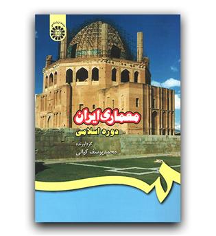 معماری ایران دوره اسلامی 409