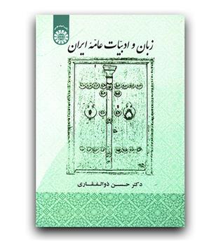 زبان و ادبیات عامه ایران (1907)