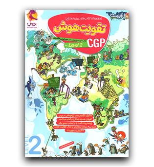 پویش تقویت هوش CGP ج 2