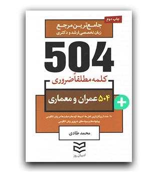 504 کلمه ضروری عمران و معماری