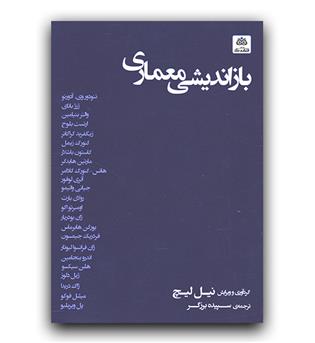 باز اندیشی معماری