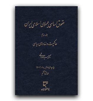 حقوق اساسی جمهوری اسلامی ایران ج 2 (حاکمیت و نهاد های سیاسی)