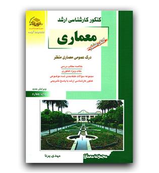 راهیان ارشد معماری 7- درک عمومی معماری منظر 