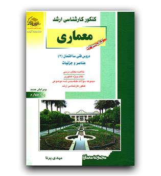 راهیان ارشد معماری 3 (دروس فنی ساختمان، عناصر و جزئیات)