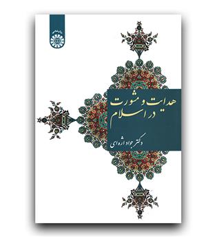 هدایت و مشورت در اسلام (1569)