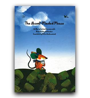 داستان کامل انگلیسی The Absent-minded Mouse (موش سر به هوا) 