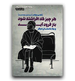 داستان دو زبانه (هر چیزی که افراشته شود باز فرود آید)