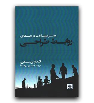 هنر مشارکت در معماری روابط طراحی