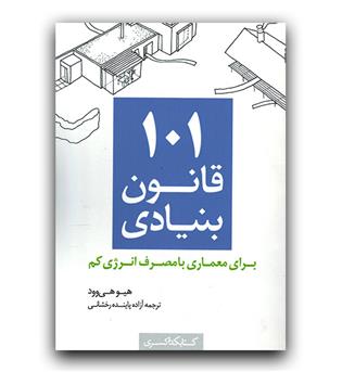 101 قانون بنیادی برای معماری با مصرف انرژی کم