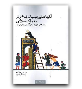 الگوهای تغییرات سبک شناختی در معماری اسلامی- سنت های محلی در مواجه با هنرمندان مهاجر