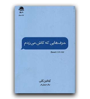 حرف هایی که کاش می زدم