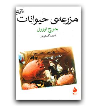 مزرعه حیوانات