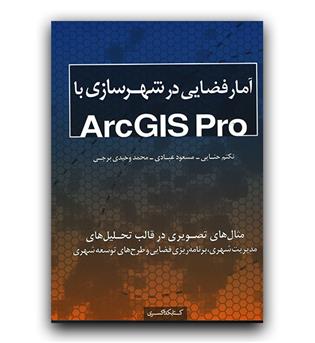 آمار فضایی در شهرسازی با ArcGIS Pro