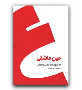 عین عاشقی