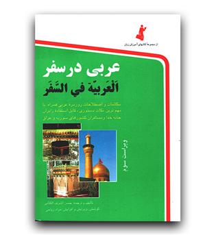 عربی در سفر جیبی 