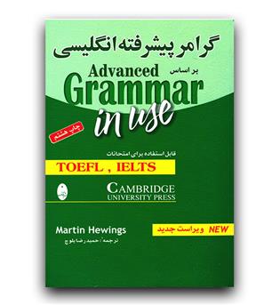 گرامر پیشرفته انگلیسی بر اساس advanced grammar in use