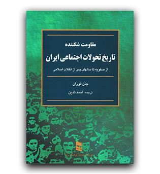 مقاومت شکننده تاریخ تحولات اجتماعی ایران (از صفویه تا پس از انقلاب)
