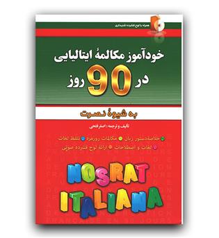 خودآموز مکالمه ایتالیایی در 90 روز 