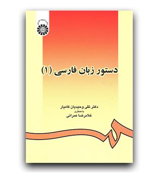 دستور زبان فارسی 1 (438)