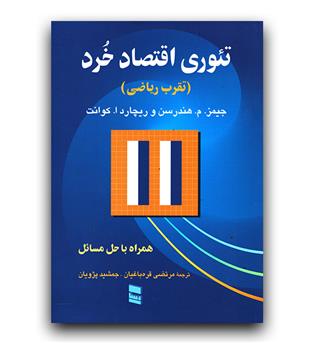 تئوری اقتصاد خرد (تقرب ریاضی)