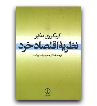 نظریه اقتصاد خرد 