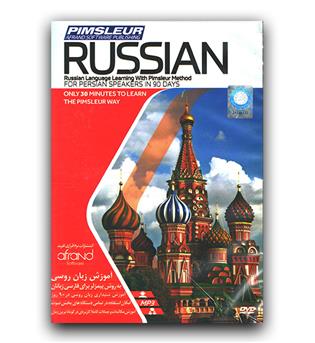 نرم افزار آموزشی روسی pimsleur russian