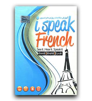 نرم افزار آموزشی  I speak french