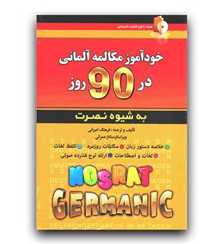 خودآموز مکالمه آلمانی در 90 روز به شیوه نصرت