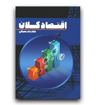 اقتصاد کلان