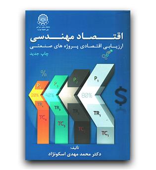 اقتصاد مهندسی 