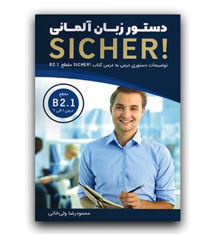 دستور زبان آلمانی Sicher! B2.1