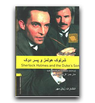 داستان دو زبانه Sherlock holmes شرلوک هولمز و پسرک دوک 