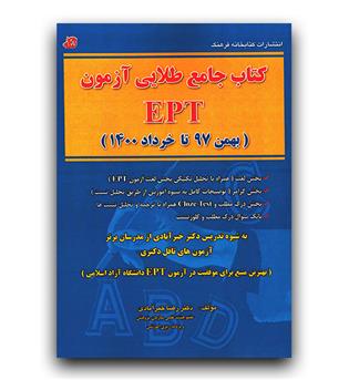 کتاب جامع طلایی آزمون EPT