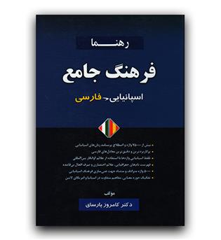 فرهنگ جامع اسپانیایی فارسی رهنما