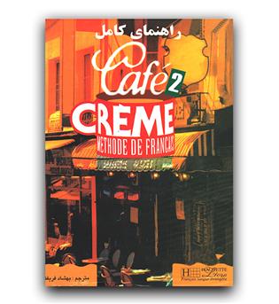 Café Crème 2 راهنمای کامل