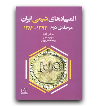 المپیاد های شیمی ایران مرحله دوم1384-1393