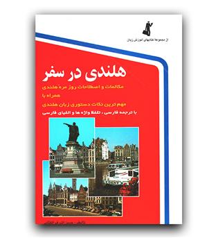 هلندی در سفر