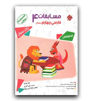 مبتکران مسابقات فارسی چهارم دبستان (مرشد)