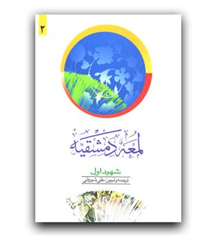 لمعه دمشقیه شهید اول جلد دوم