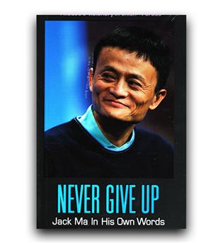  داستان کامل Never Give Up - Jack Ma in His Own Word (هرگز تسلیم نشو - جک ما از زبان خودش)