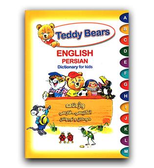 واژه نامه انگلیسی -فارسی کودکان و نوجوانان teddy bears