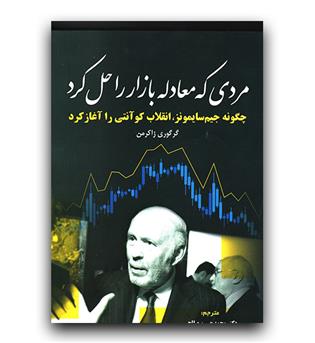 مردی که معادله بازار را حل کرد