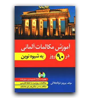 آموزش مکالمات آلمانی در 90 روز به شیوه نوین 