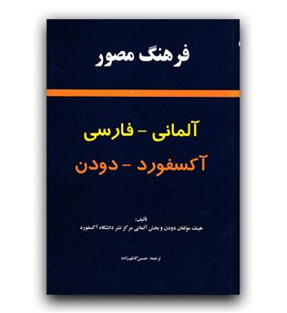 فرهنگ مصور آلمانی -فارسی آکسفورد-دودن