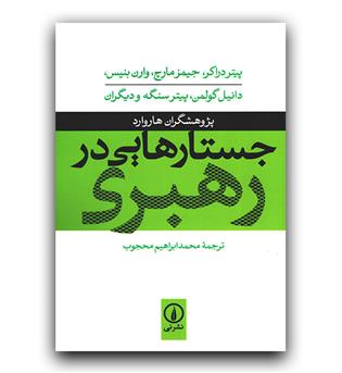 جستارهایی در رهبری