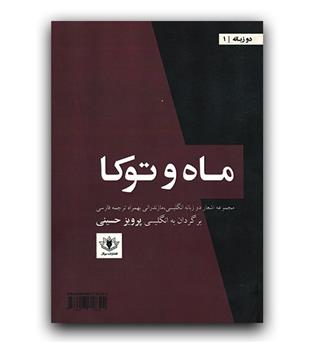 ماه و توکا (دو زبانه)