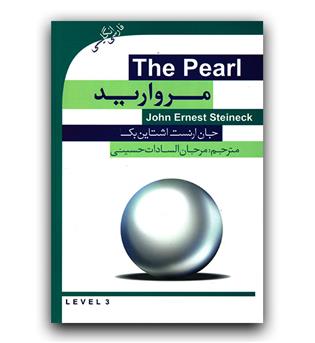 داستان دو زبانه The Pearl (مروارید)