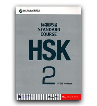 HsK standard course 2