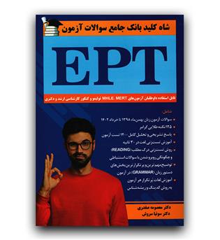 شاه کلید بانک جامع سوالات آزمون EPT