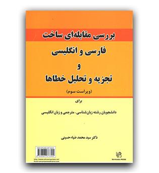 بررسی مقابله ای ساخت فارسی و انگلیسی و تجزیه و تحلیل خطاها